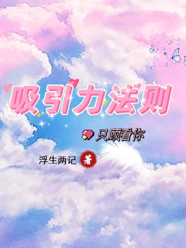 吸引力法则之只顾看你