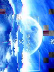 洪荒：这个老六有系统