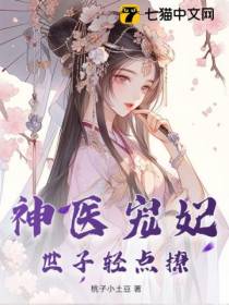 神医宠妃,世子轻点撩