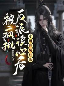被疯批反派读心后,小可怜哭红眼