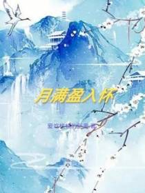 月满盈入怀