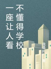一座让人看不懂得学校