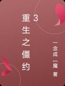 重生之僵约3