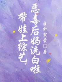 带娃上综艺,恶毒后妈洗白啦