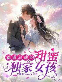 霸道总裁的甜蜜独家女孩