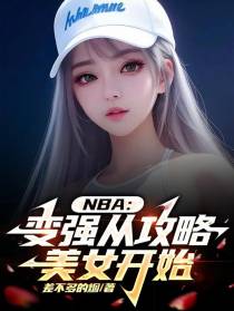 NBA：变强从攻略美女开始