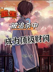 重生：被追杀中,成为顶级财阀