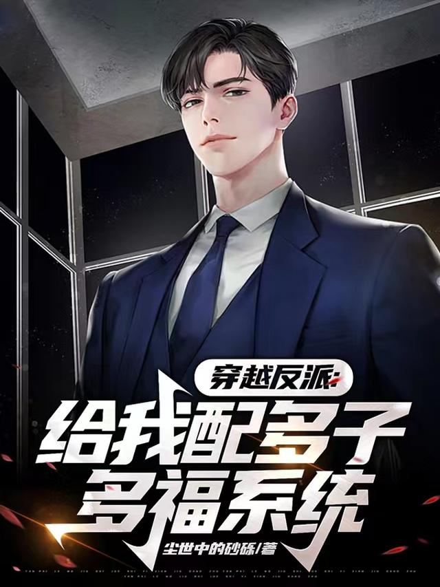 穿越反派,给我配多子多福系统？