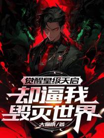 觉醒皇级天启,却逼我毁灭世界！