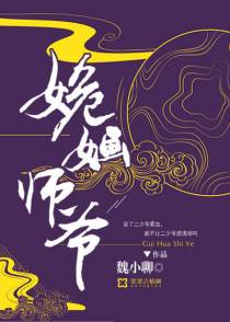 姽婳师爷