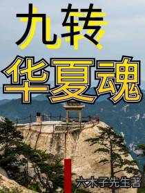 九转华夏魂