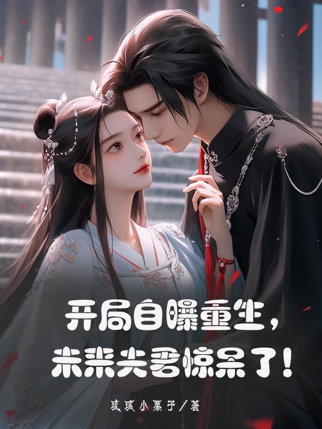 开局自曝重生,未来夫君惊呆了！