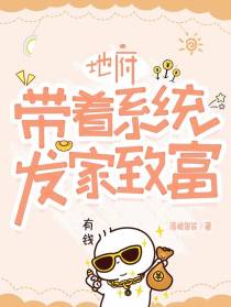 带着地府系统发家致富