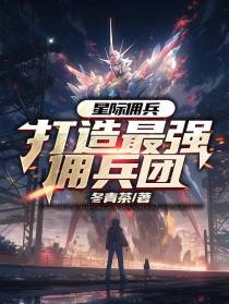 星际佣兵：打造最强佣兵团