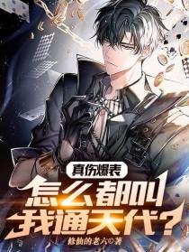 真伤爆表,怎么都叫我通天代？
