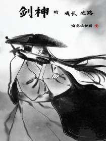 剑神的成长之路