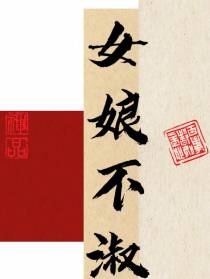 女娘不淑