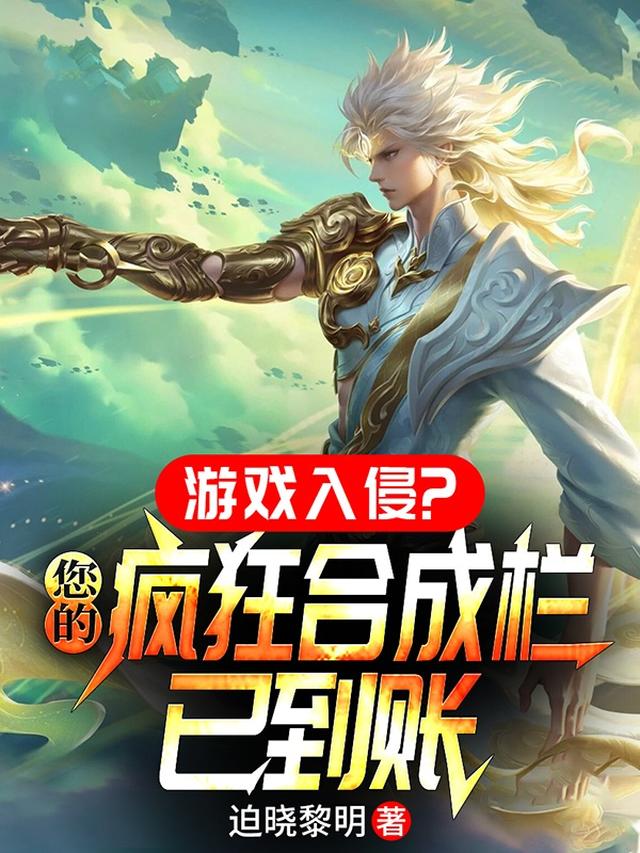游戏入侵？您的疯狂合成栏已到账