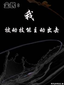 全民：我被动技能主动出击