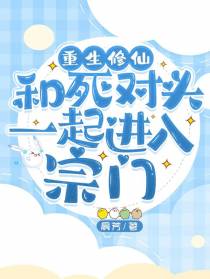 重生修仙,和死对头一起进入宗门