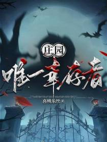 庄园唯一幸存者