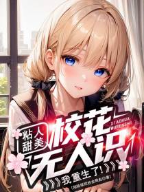 粘人甜美校花无人识,我重生了！