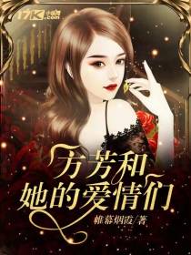 方芳和她的爱情们