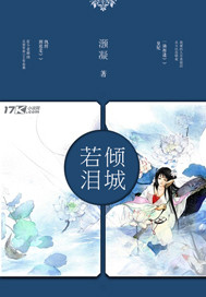 若泪倾城