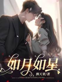 如月如星