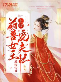 上位萌兽女王宠夫忙
