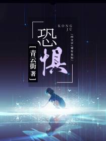 恐惧