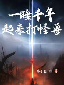 一睡千年,起来打怪兽