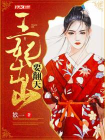 王妃出山要翻天