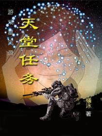 天堂任务