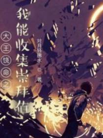 大王饶命之崇拜值