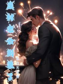 废材老公别装了