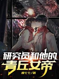 研究员和他的青丘女帝