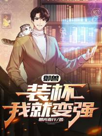 御兽：只要装杯我就变强