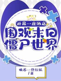 开局一座酒店,围观末日僵尸世界