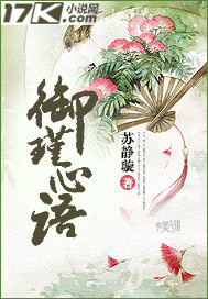 御瑾心语