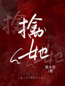 擒她