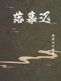 落幕迟