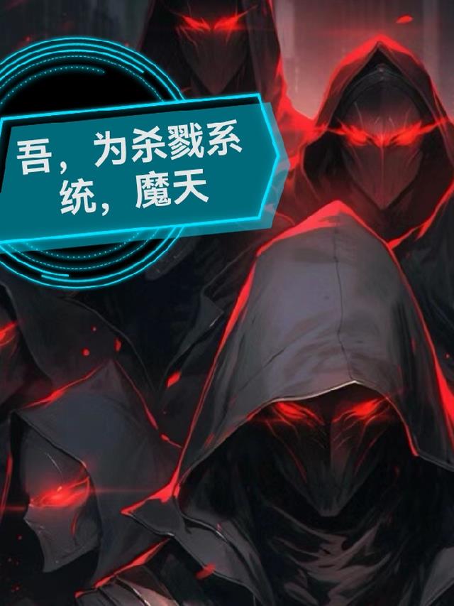 吾,为杀戮系统,魔天