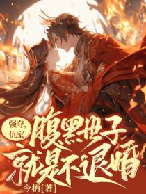 强夺,仇家腹黑世子就是不退婚