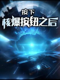 按下核爆按钮之后