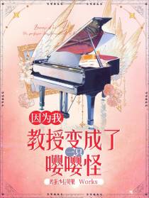 因为我,教授变成了一只嘤嘤怪