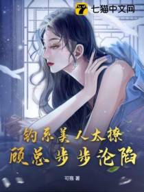 钓系美人太撩,顾总步步沦陷
