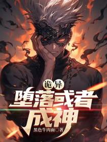 诡异：堕落或者成神