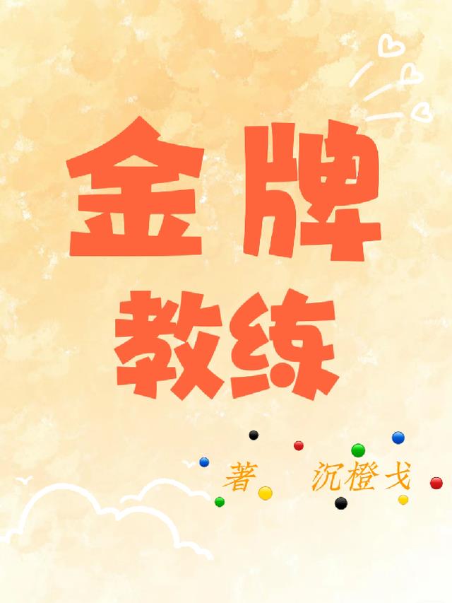 金牌教练