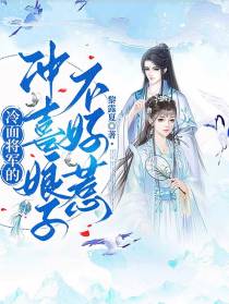 冷面将军的冲喜娘子不好惹